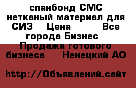 спанбонд СМС нетканый материал для СИЗ  › Цена ­ 100 - Все города Бизнес » Продажа готового бизнеса   . Ненецкий АО